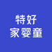 特好家婴童