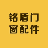 铭盾门窗配件