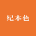 纪本色内衣棉麻工厂