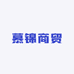 慕锦商贸