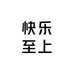 快乐至上呀
