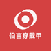 伯言穿戴甲