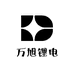 万旭锂电科技