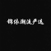 锦依潮流严选