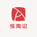 悦陶记工艺品店