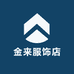 金来服饰店