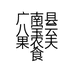 云果农夫食品店