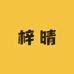 梓晴卜凡家居日用专卖店