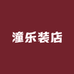 潼乐装店