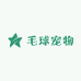 毛球宠物优品店