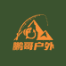 鹏哥户外渔具店