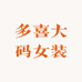 多喜大码女装店