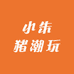 小朱猪潮玩