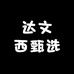 达文西甄选
