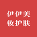 伊伊美妆护肤