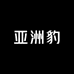 亚洲豹服饰超级工厂店