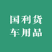 国利篷布用品