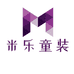 米乐童装工厂店