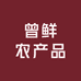 曾鲜农产品鲜货铺