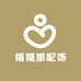 福福里配饰