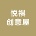 悦祺创意屋