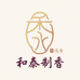 和泰香文化