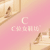 C位女鞋坊