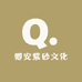 卿安紫砂文化