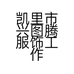 凯里市兴图腾服饰工作室的小店