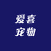 爱喜宠物用品