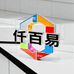仟百易制品工厂