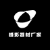 摄影器材厂家