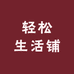 轻松生活铺