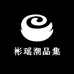 彬瑶潮品集