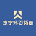志宁环百货商行