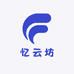 忆云坊
