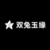 双兔玉缘