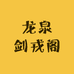 龙泉剑戎阁