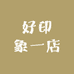 好印象一店