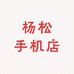 杨松手机店