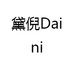 黛倪Daini