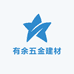 有余五金建材