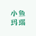 小鱼玛瑙