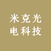米克光电科技