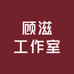 顾滋工作室