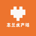 志兰水产坊