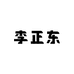 李正东