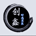 创鑫时尚男装穿搭