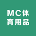 MC体育用品