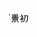 景初